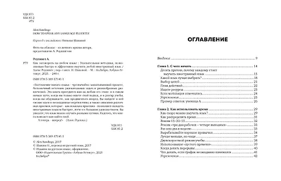 Как заговорить на любом языке. Увлекательная методика, позволяющая быстро и эффективно выучить любой иностранный язык - фото 7
