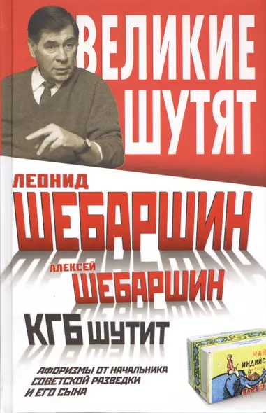 КГБ шутит. Афоризмы от начальника советской разведки и его сына - фото 1