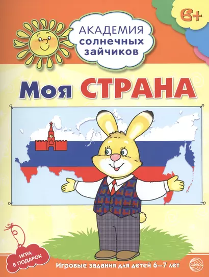 Академия солнечных зайчиков. 6-7 лет. МОЯ СТРАНА. (Развивающие задания и игра для детей) ФГОС - фото 1