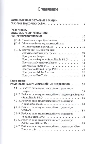Компьютерные звуковые станции глазами звукорежиссера. Учебное пособие - фото 2