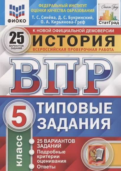 История. Всероссийская проверочная работа. 5 класс. Типовые задания. 25 вариантов - фото 1