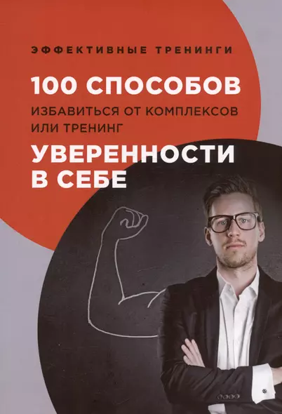 100 способов избавиться от комплексов или тренинг уверенности в себе - фото 1