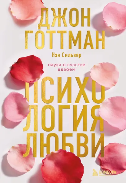 Психология любви. Наука о счастье вдвоем - фото 1