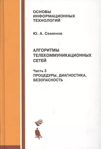 Алгоритмы телекоммуникационных сетей: учебное пособие в 3 ч. Часть 3: Процедуры, диагностика, безопасность. - фото 1