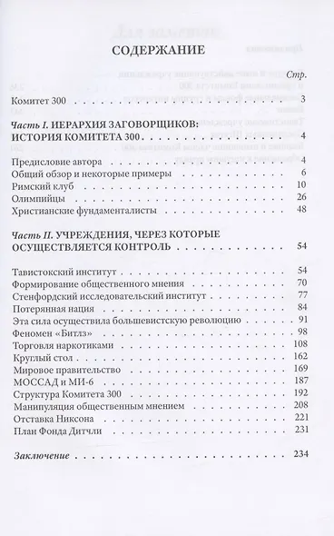 Комитет 300. Тайны мирового правительства - фото 2