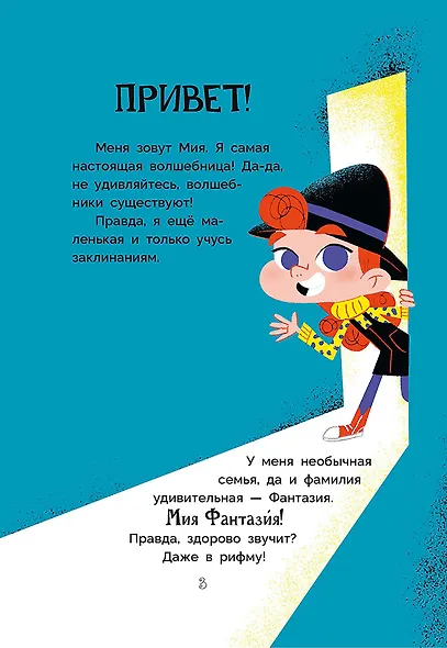 Мия – маленькая волшебница - фото 3