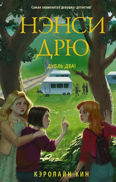 Нэнси Дрю. Дубль два! - фото 1