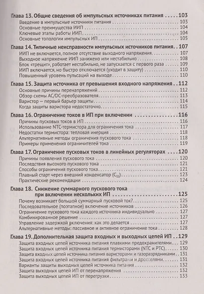 Источники питания. От азов до создания и ремонта практических устройств. С QR-кодами для перехода к необходимым ресурсам - фото 4
