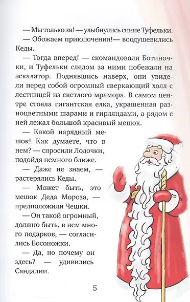 Новогоднее приключение Туфелек - фото 4
