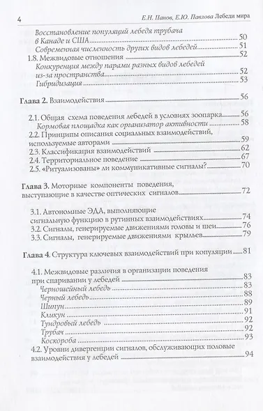 Лебеди мира. Структура и эволюция сигнального поведения - фото 3
