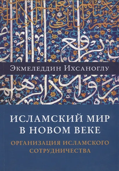 Исламский мир в новом веке. Организация Исламского сотрудничества - фото 1