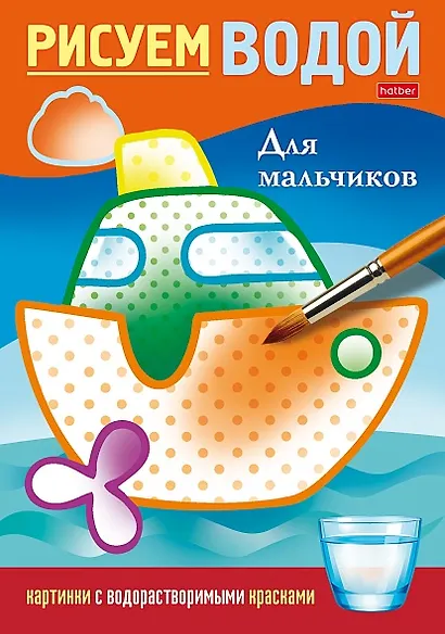 Рисуем водой. Для мальчиков - фото 1