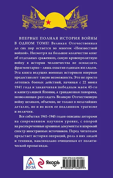 История Великой Отечественной войны 1941–1945 гг. в одном томе - фото 2