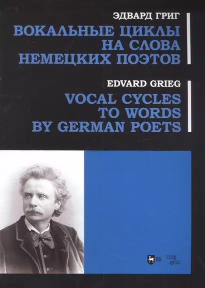 Вокальные циклы на слова немецких поэтов: ноты - фото 1
