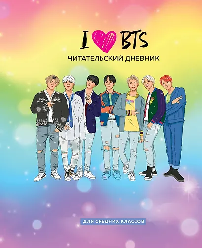 Дневник читательский 32л. "I love BTS" на скрепке - фото 1