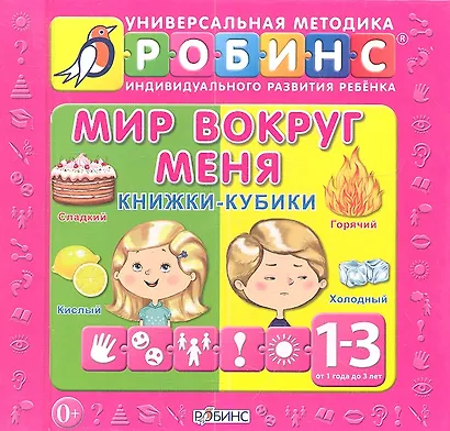 Мир вокруг меня: книжки-кубики ( от 1 до 3 лет) - фото 2