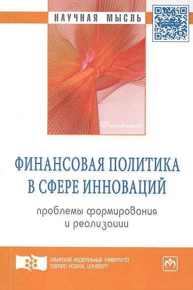 Финансовая политика в сфере инноваций: проблемы формирования и реализации: Монография - (Научная мысль-Финансы) /Владимирова О.Н. - фото 1