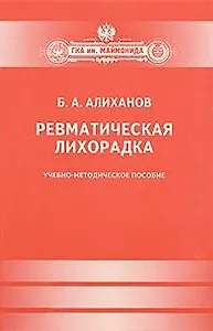 Ревматическая лихорадка. - фото 1