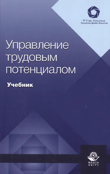 Управление трудовым потенциалом. Учебник - фото 1