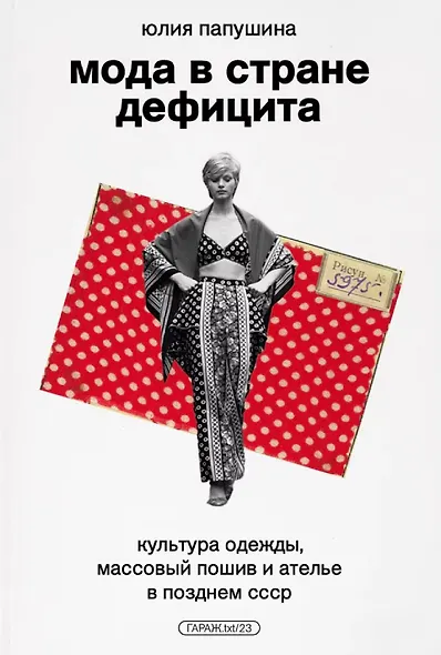 Мода в стране дефицита - фото 1