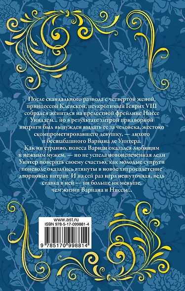 Коварство и любовь : роман - фото 2