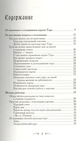 Таро - хороший советчик. 24 ключа к толкованию 78 карт - фото 2