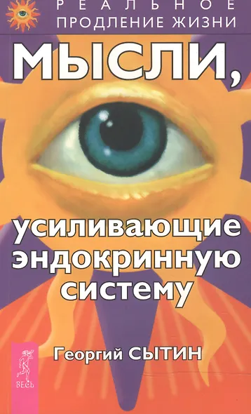 Мысли, усиливающие эндокринную систему - фото 1