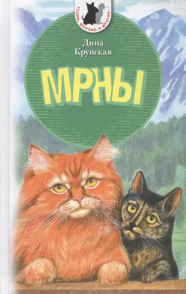 МРНЫ: Приключенческая повесть о реальных котах - фото 1