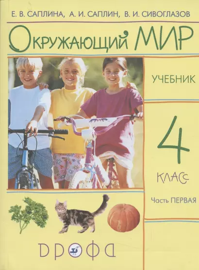 Окружающий мир. 4 класс. Учебник. В 2 частях. Часть 1 - фото 1