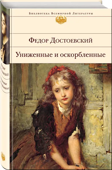 Униженные и оскорбленные - фото 3