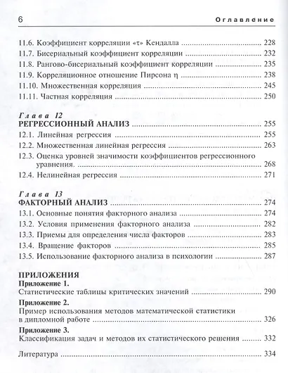 Математическая статистика для психологов Учебник (7 изд) (мБПсих) Ермолаев - фото 5