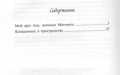 Мой друг Али потомок Магомета (18+) Шендерович - фото 2