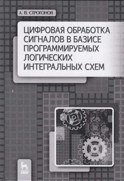 Цифровая обработка сигналов в базисе программируемых логических интегральных схем. Уч. пособие, 2-е - фото 4