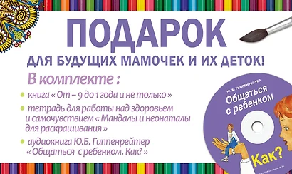 От минус 9 месяцев до 1 года и не только. Инновационная методика раннего эмбрионального воспитания (комплект из 2 книг +CD) - фото 1