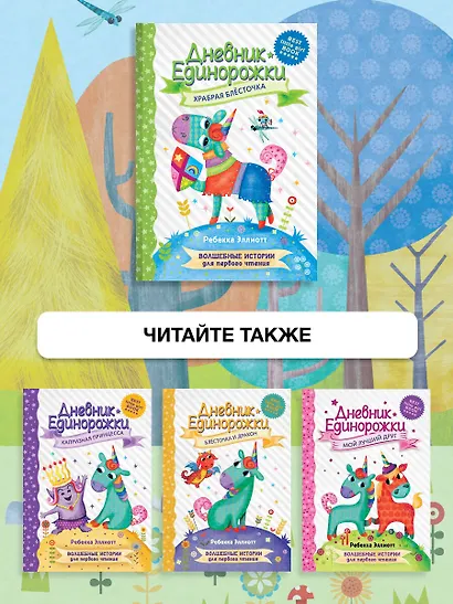 Дневник Единорожки: Храбрая Блесточка - фото 7