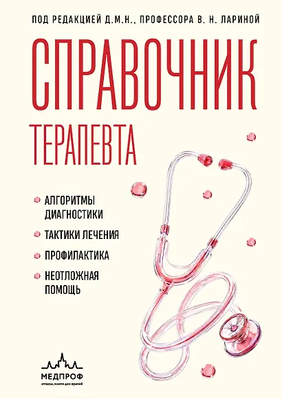 Справочник терапевта. Алгоритмы диагностики, тактики лечения, профилактика и неотложная помощь - фото 1