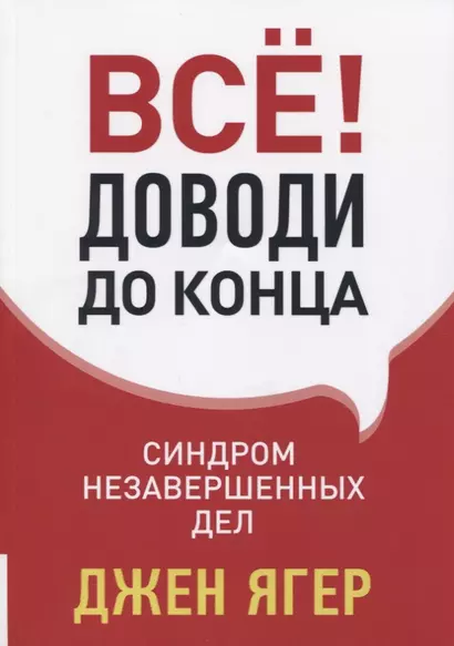 Все! Доводи до конца. Синдром незавершенных дел - фото 1