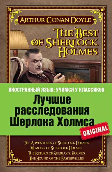 Лучшие расследования Шерлока Холмса = The best of Sherlock Holmes - фото 1