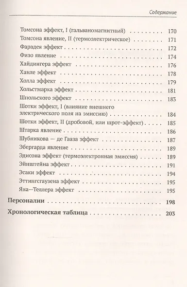 Физики и физические явления. Энциклопедия. По страницам золотой книги развития физической науки - фото 6