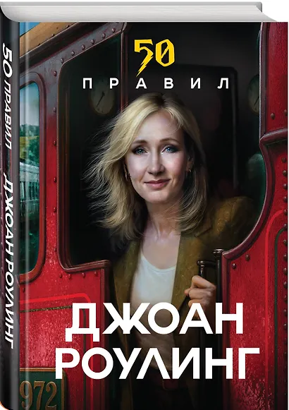 50 правил Джоан Роулинг - фото 3