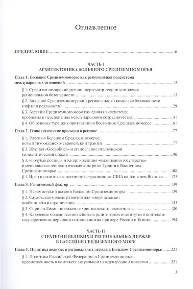Большое Средиземноморье как формирующаяся подсистема международных отношений. Научное издание - фото 2