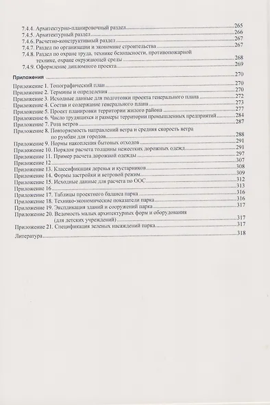 Курсовое и дипломное проектирование по градостроительству. Учебное пособие - фото 5