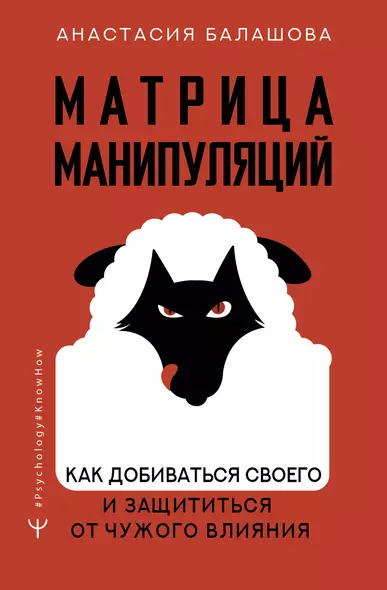 Матрица манипуляций. Как добиваться своего и защититься от чужого влияния - фото 1