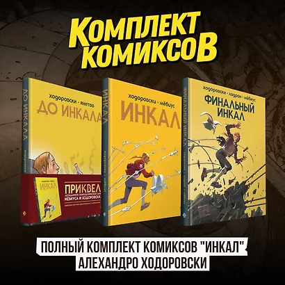 Полный комплект комиксов "Инкал" Алехандро Ходоровски - фото 2