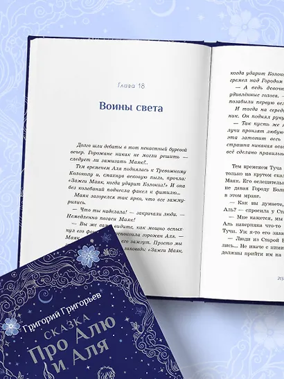 Сказка про Алю и Аля - фото 12