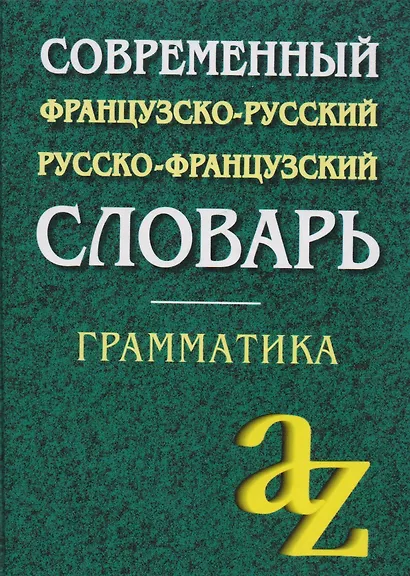 Современный французско-русский,  русско-французский словарь. Грамматика - фото 6