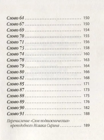 Избранные места из творений святого Исаака Сириянина. Выписки Ее Императорского Высочества Великой Княгини Милицы Николаевны - фото 4