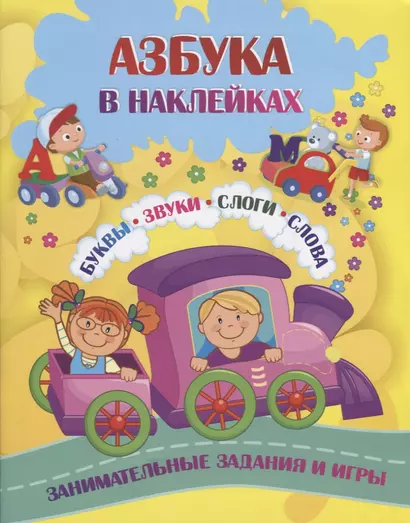 Азбука в наклейках. Буквы. Звуки. Слоги. Слова. Занимательные задания и игры - фото 1