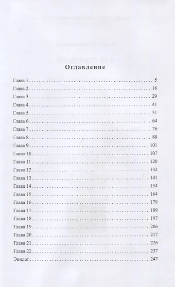 Я ее похищаю - фото 2