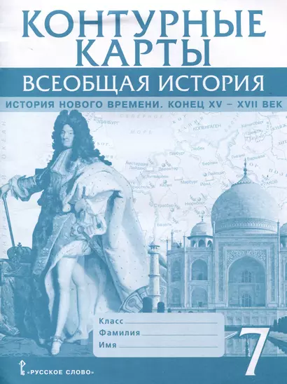 Контурные карты. 7 класс. Всеобщая история. История Нового времени. Конец XV-XVII век - фото 1